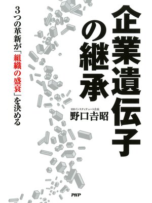 cover image of 企業遺伝子の継承　3つの革新が「組織の盛衰」を決める